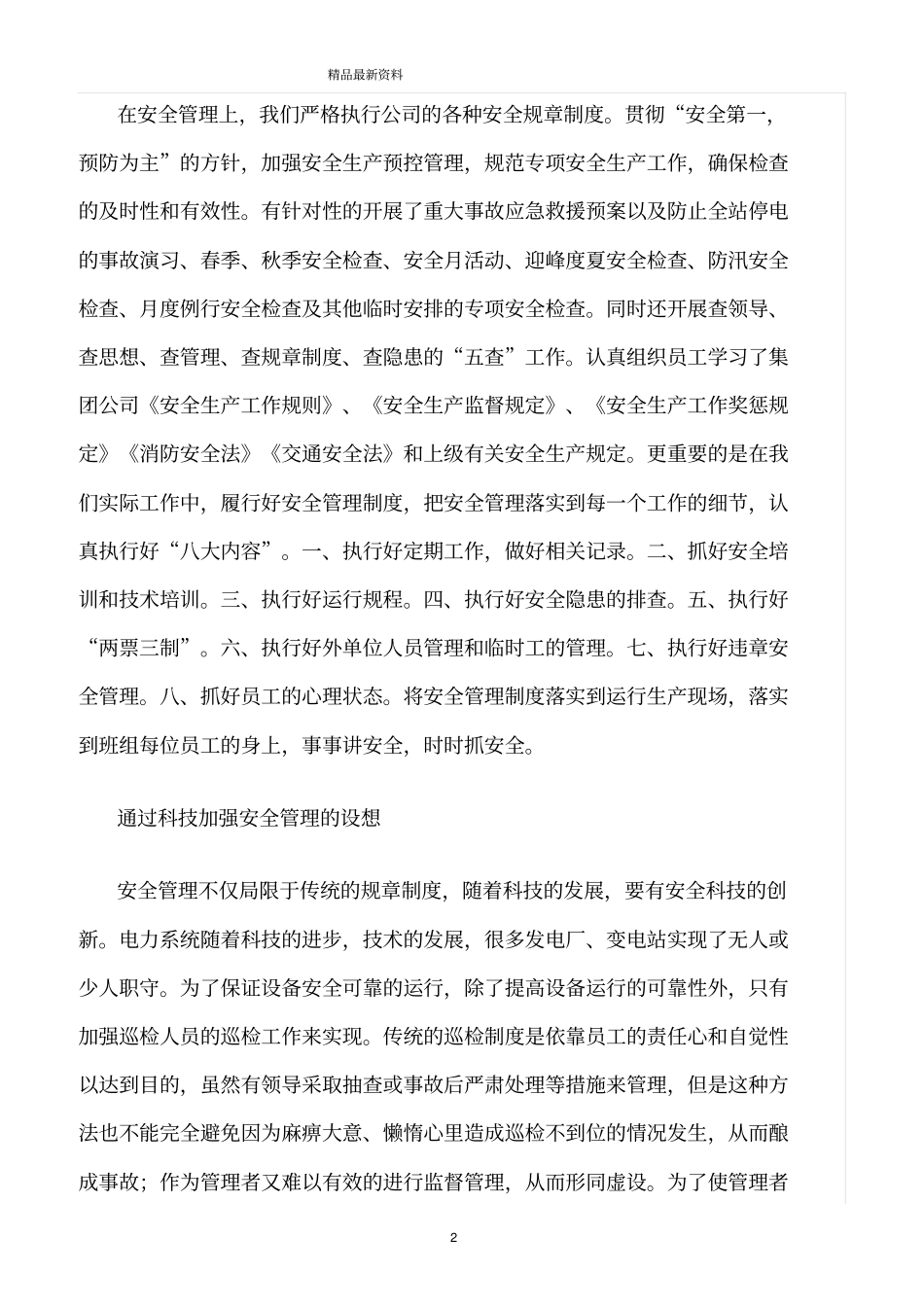 精选范文--创新安全管理_第2页