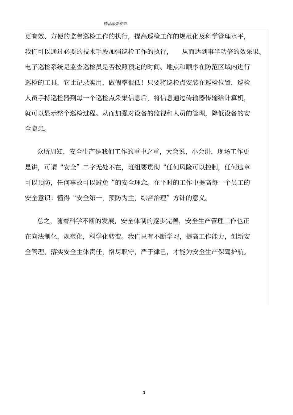 精选范文--创新安全管理_第3页
