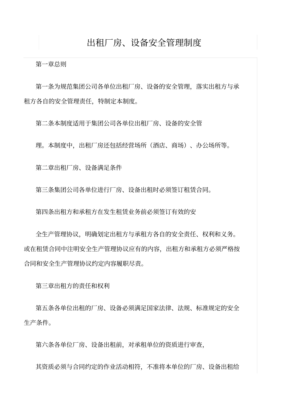 精选范文--出租厂房、设备安全管理制度_第1页