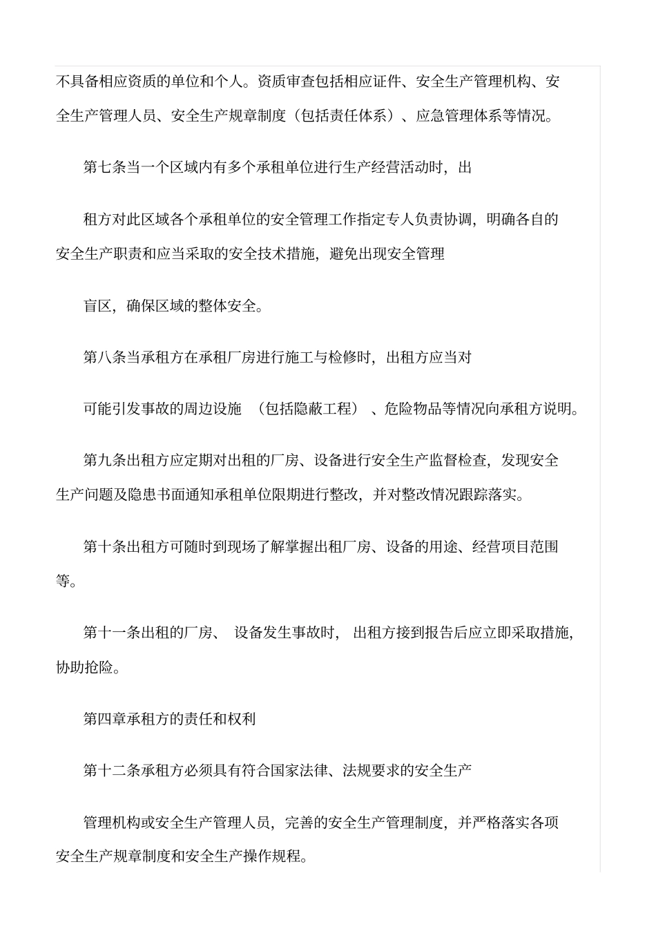 精选范文--出租厂房、设备安全管理制度_第2页