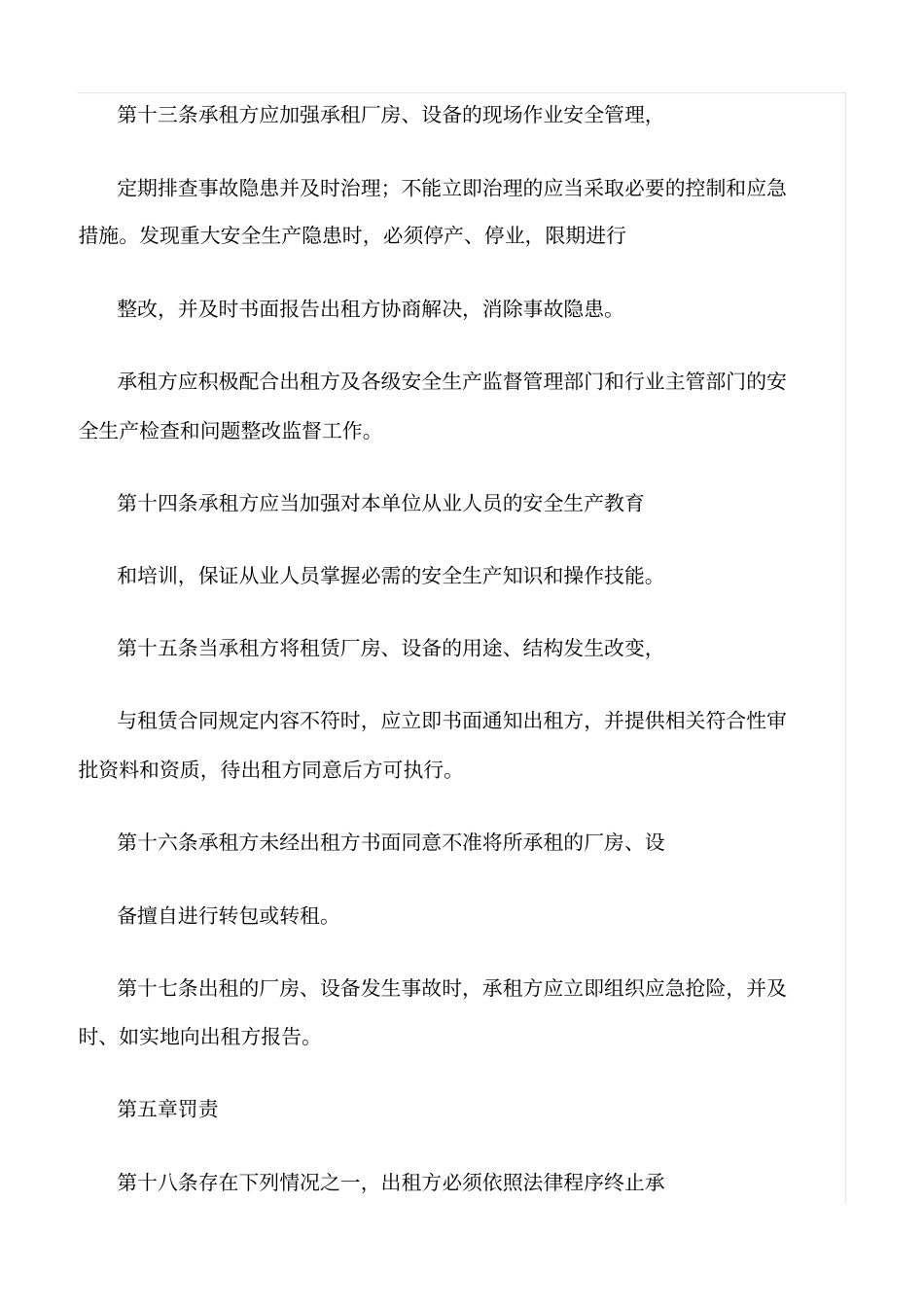 精选范文--出租厂房、设备安全管理制度_第3页