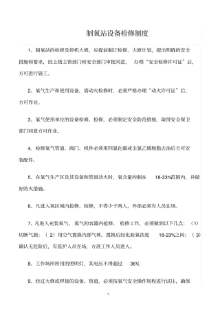 精选范文--制氧站设备检修制度