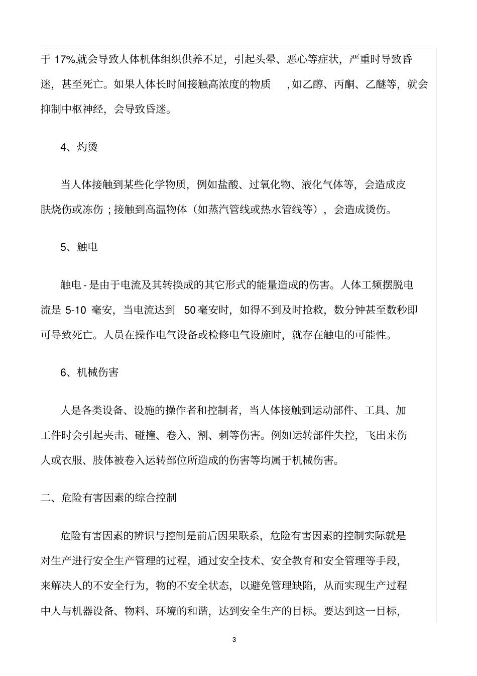 精选范文--制药企业生产工艺过程中的危险有害因素及安全对策措施_第3页