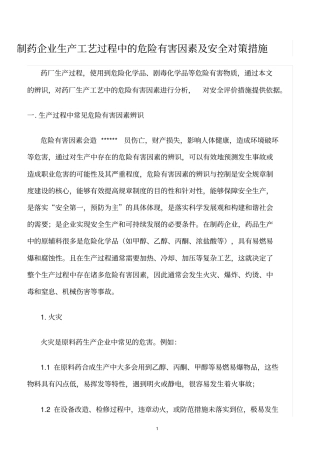 精选范文--制药企业生产工艺过程中的危险有害因素及安全对策措施