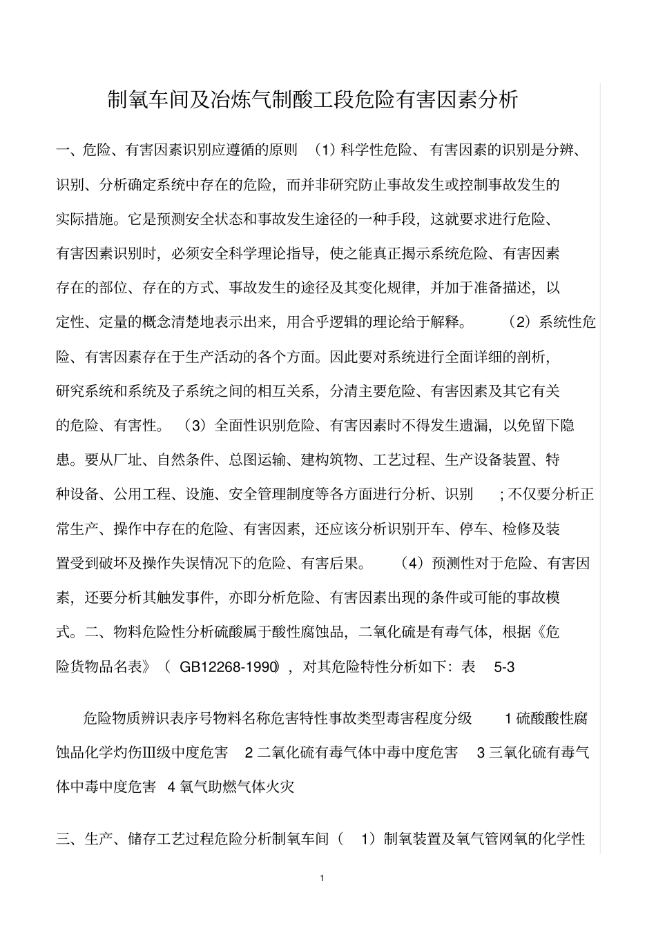 精选范文--制氧车间及冶炼气制酸工段危险有害因素分析_第1页