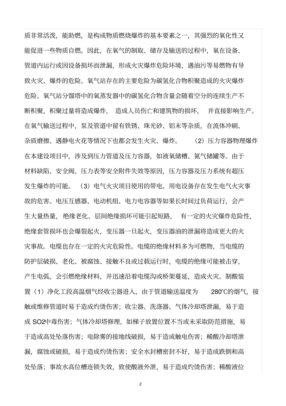 精选范文--制氧车间及冶炼气制酸工段危险有害因素分析_第2页