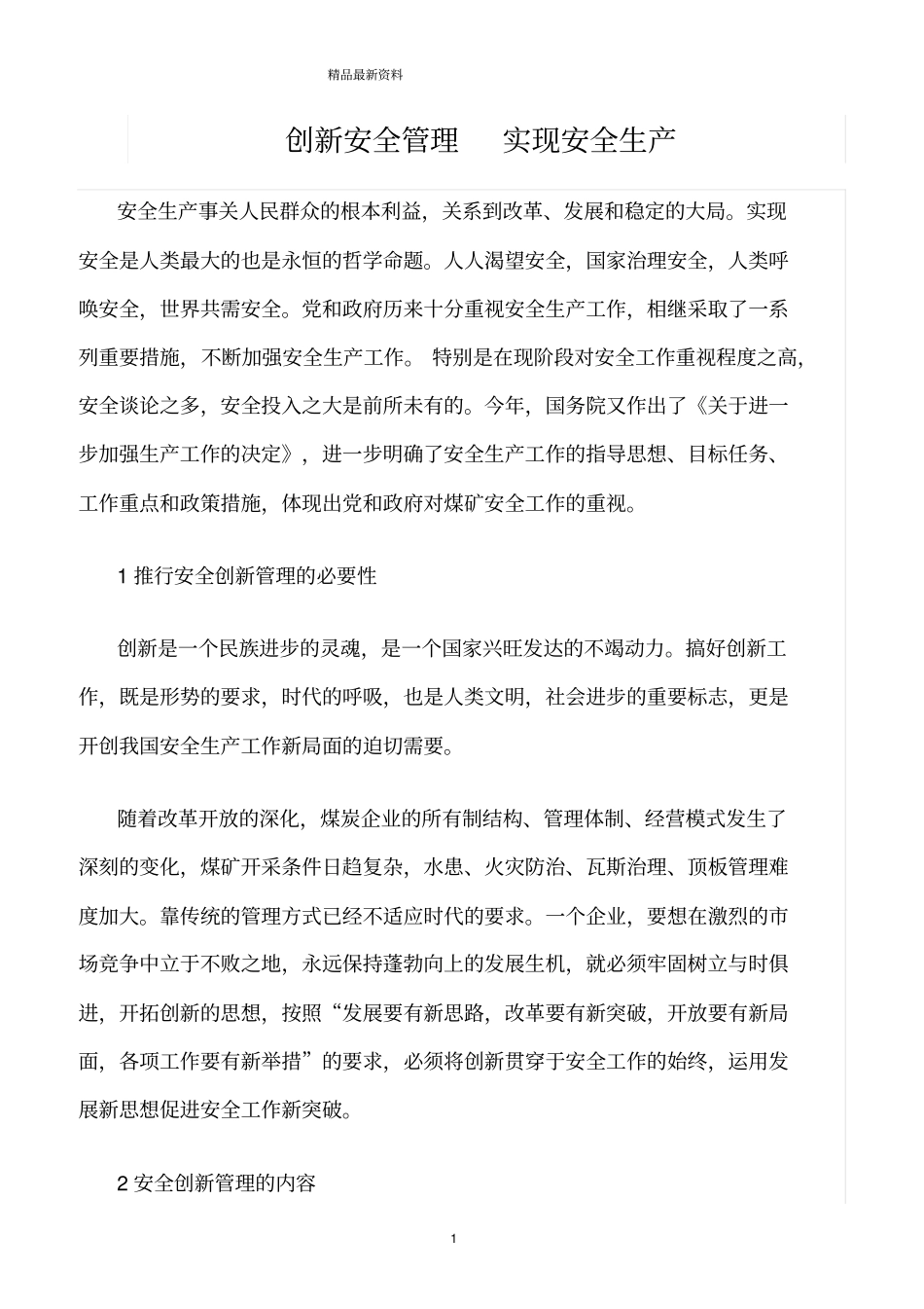 精选范文--创新安全管理实现安全生产_第1页
