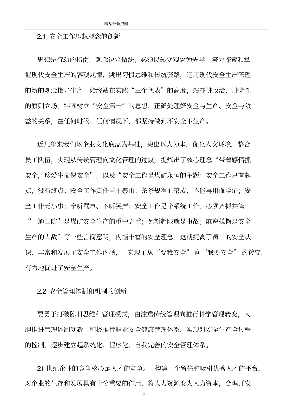 精选范文--创新安全管理实现安全生产_第2页