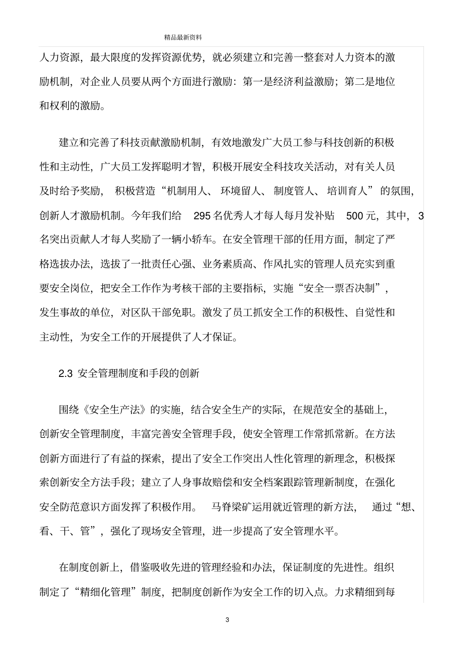 精选范文--创新安全管理实现安全生产_第3页