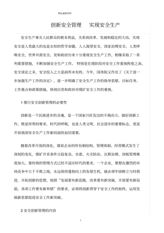 精选范文--创新安全管理实现安全生产