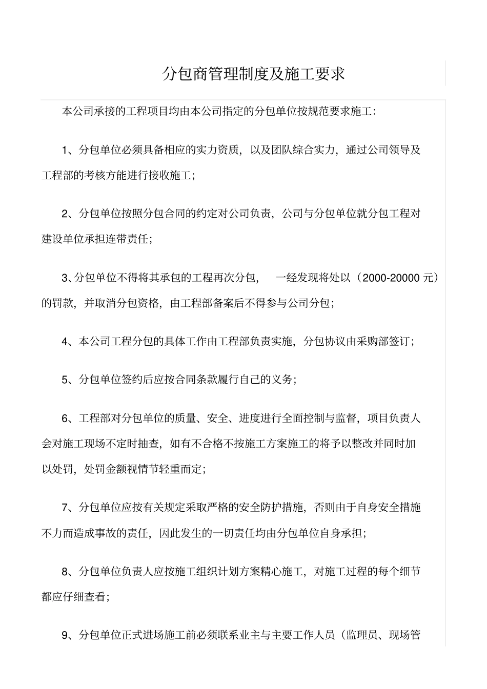 精选范文--分包商管理制度及施工要求_第1页