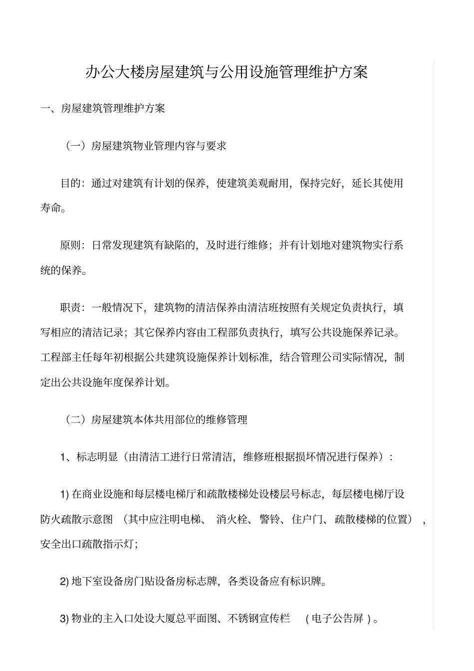 精选范文--办公大楼房屋建筑与公用设施管理维护方案_第1页