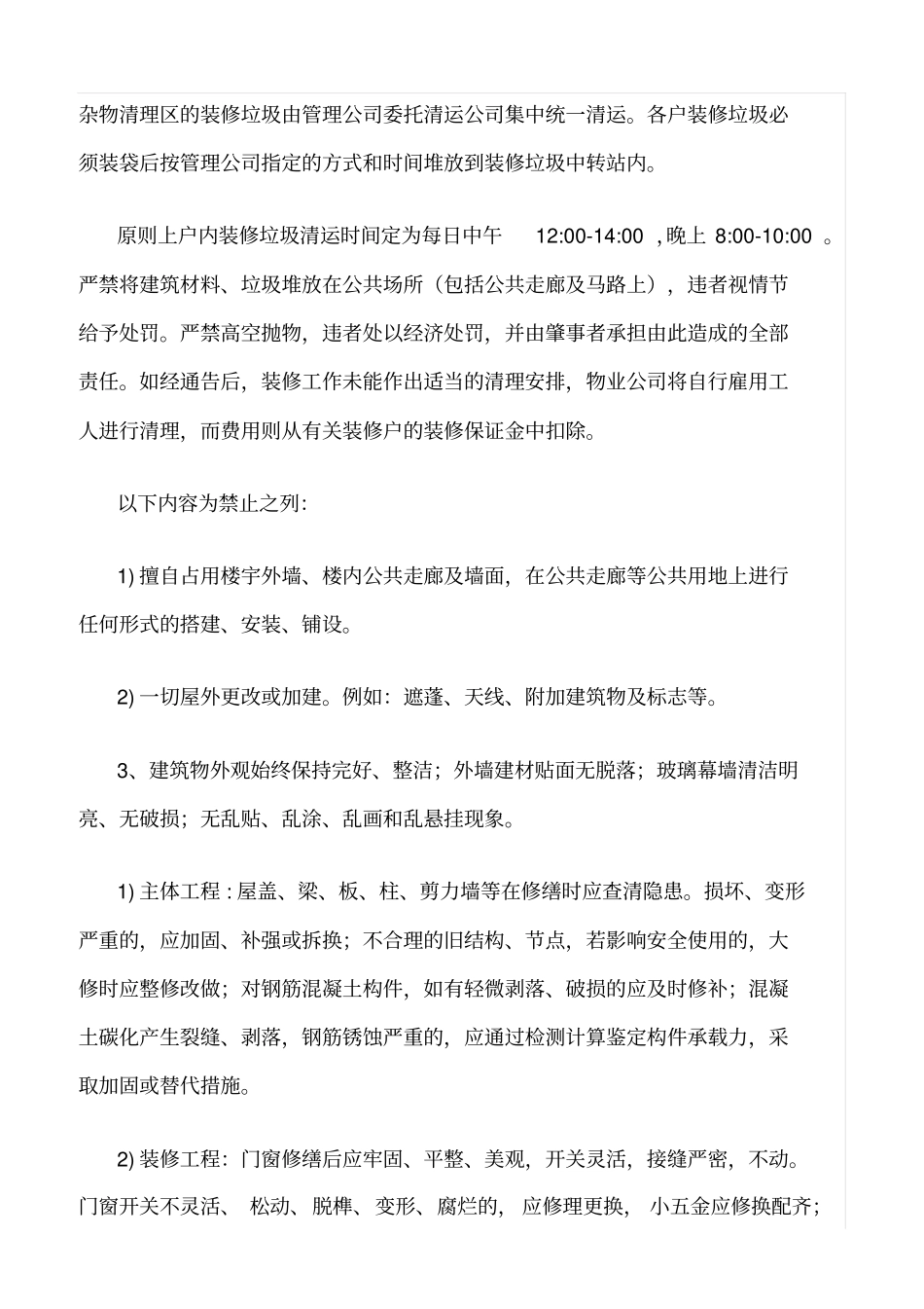 精选范文--办公大楼房屋建筑与公用设施管理维护方案_第3页