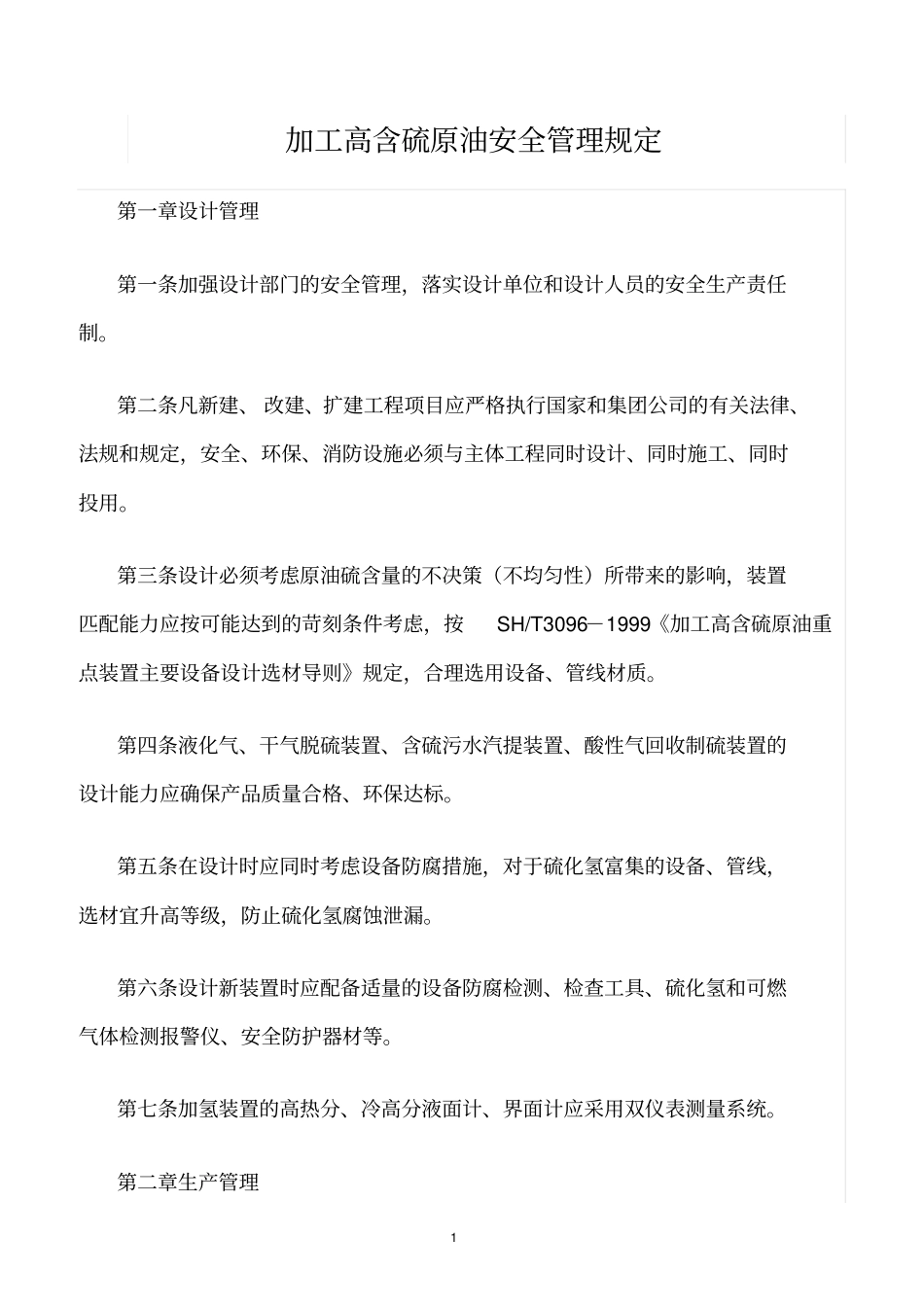 精选范文--加工高含硫原油安全管理规定_第1页
