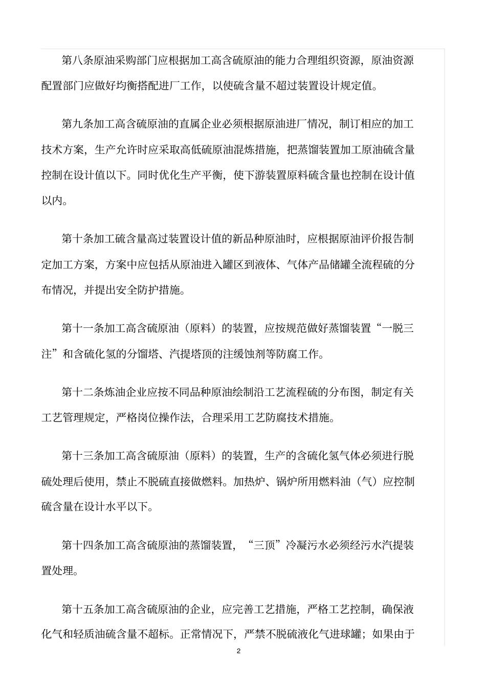 精选范文--加工高含硫原油安全管理规定_第2页