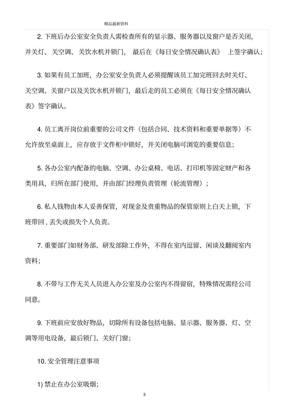 精选范文--办公室环境卫生与安全管理制度_第3页