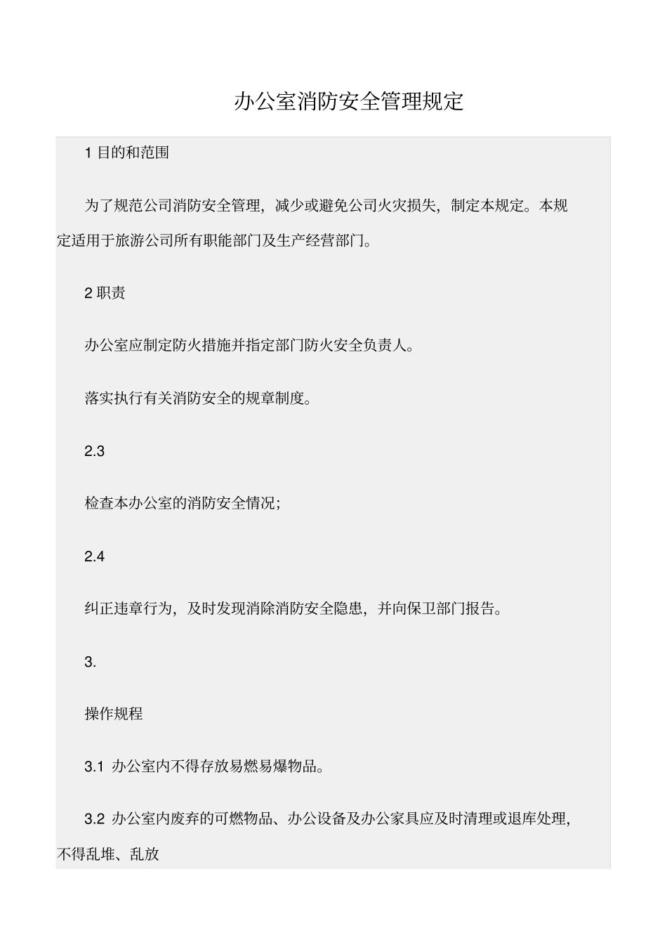 精选范文--办公室消防安全管理规定_第1页