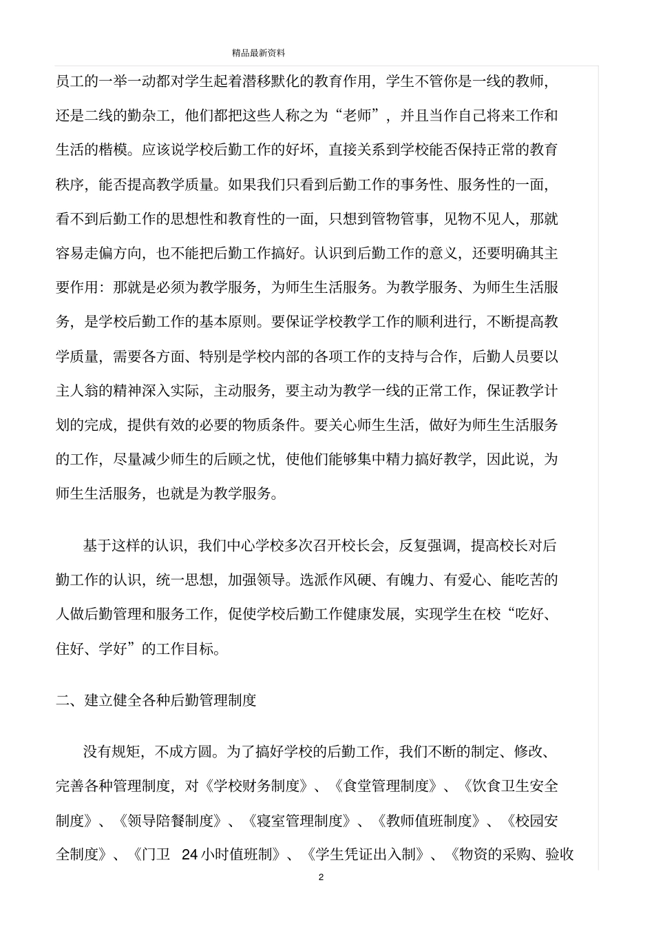 精选范文--加强后勤管理提高服务意识_第2页