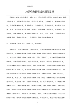 精选范文--加强后勤管理提高服务意识