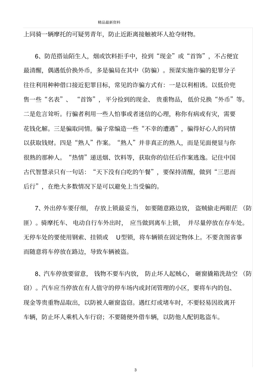 精选范文--加强安全防范确保和谐发展_第3页