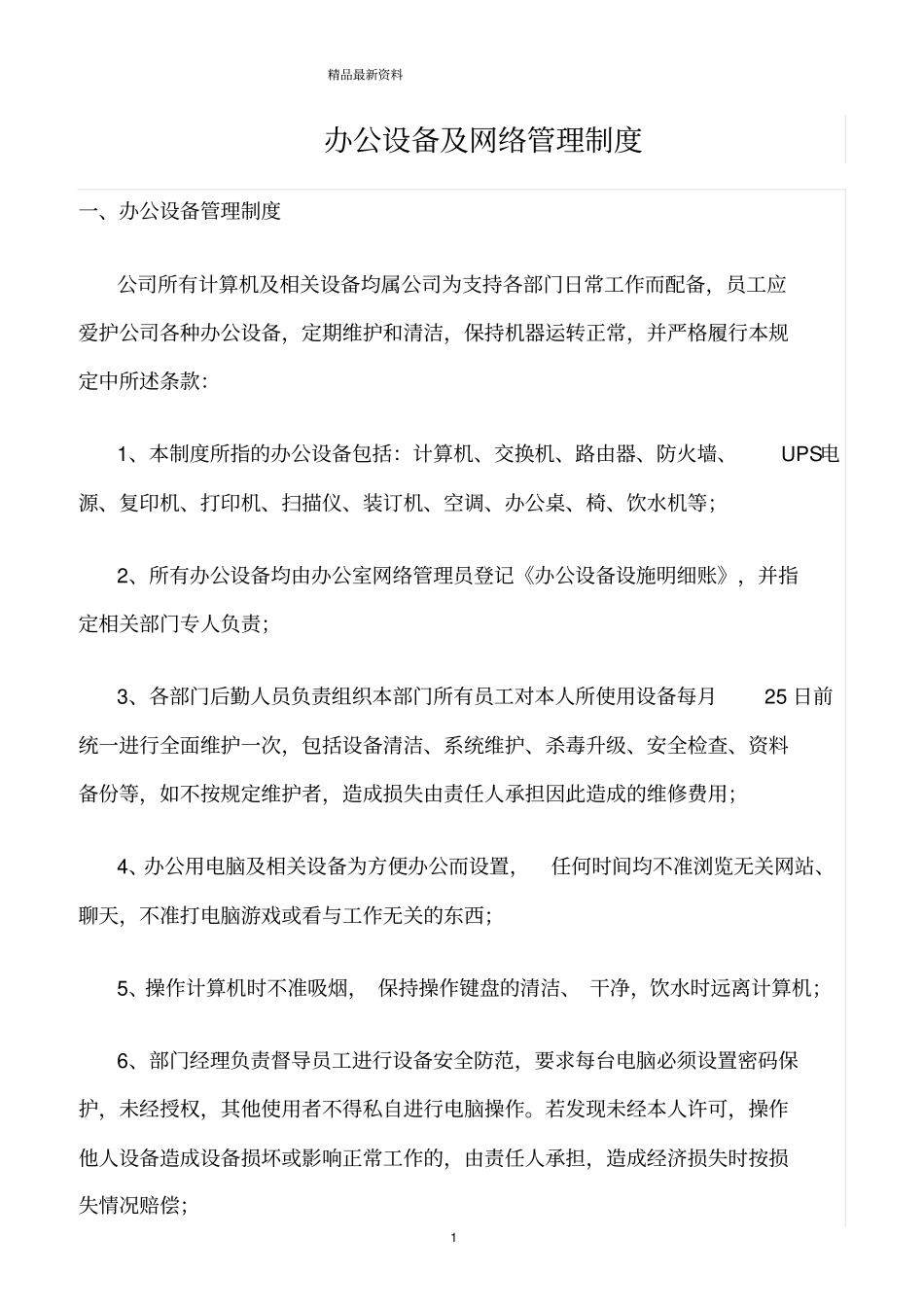 精选范文--办公设备及网络管理制度_第1页
