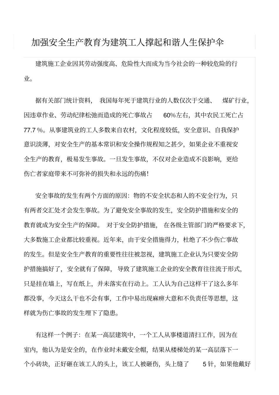精选范文--加强安全生产教育为建筑工人撑起和谐人生保护伞_第1页