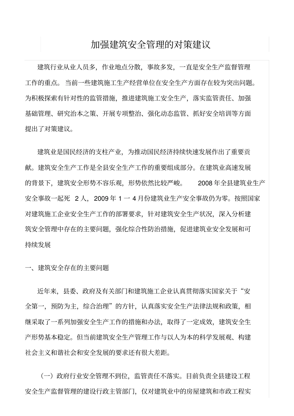 精选范文--加强建筑安全管理的对策建议_第1页