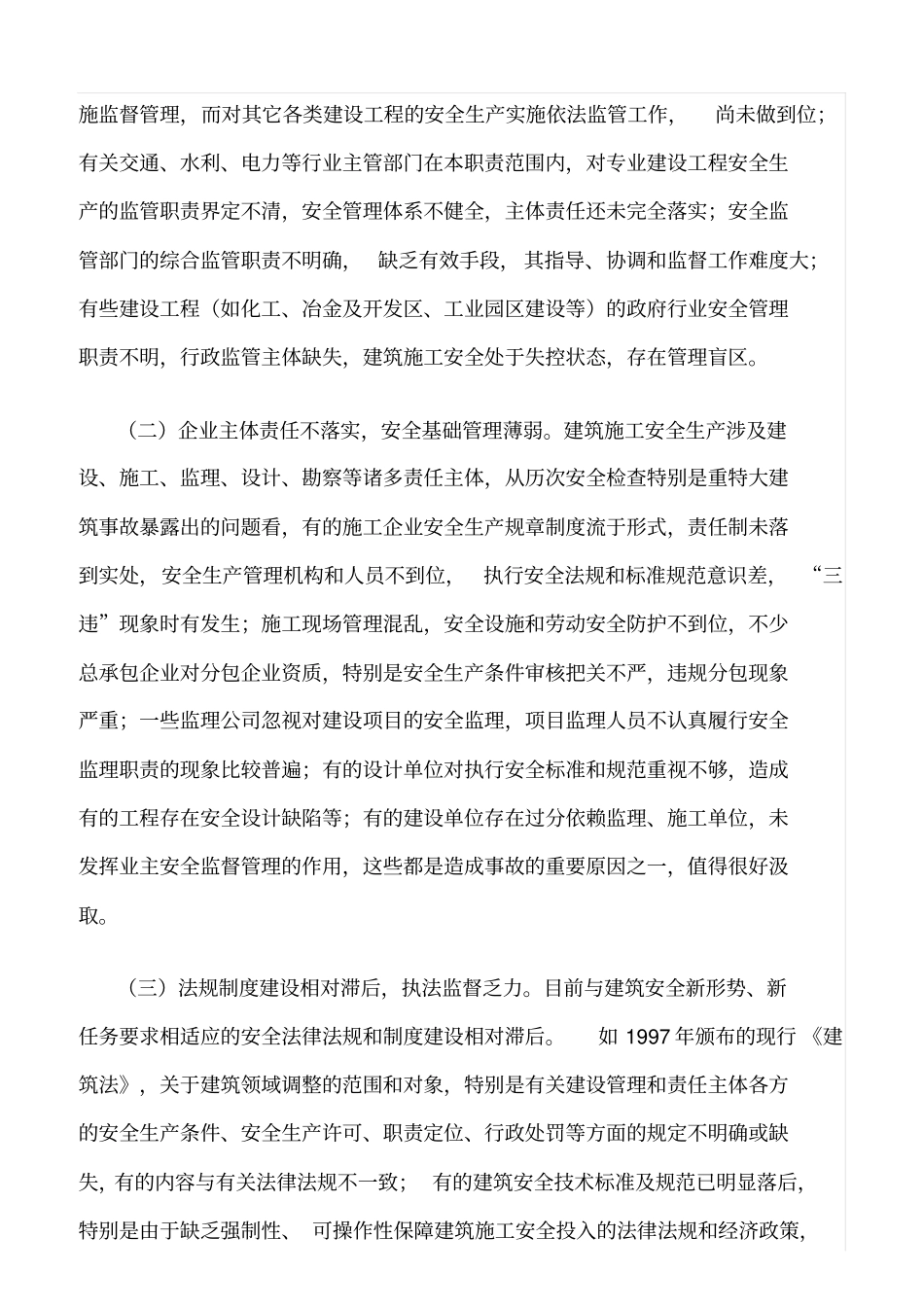 精选范文--加强建筑安全管理的对策建议_第2页