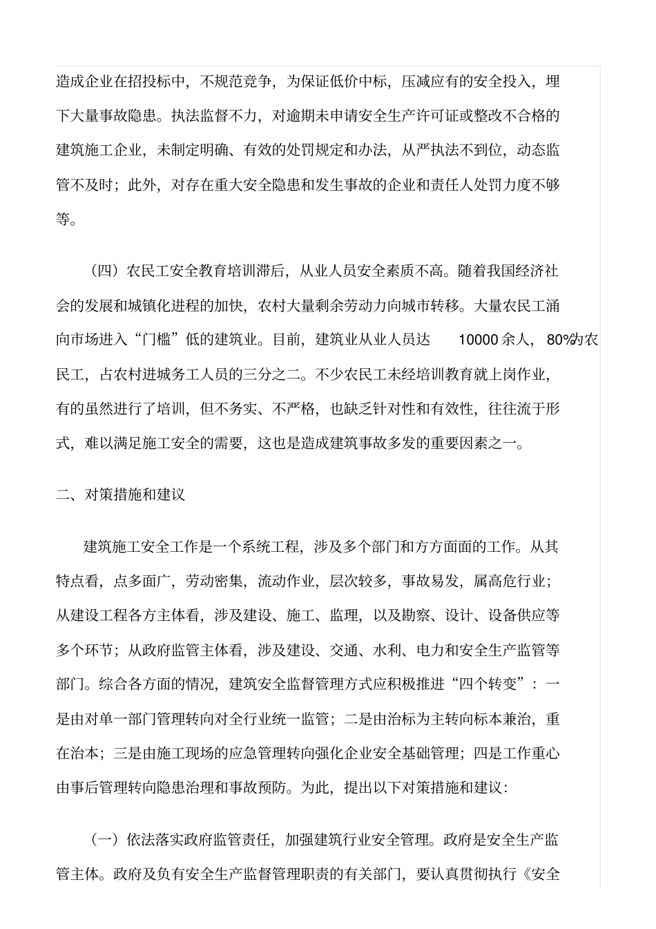 精选范文--加强建筑安全管理的对策建议_第3页