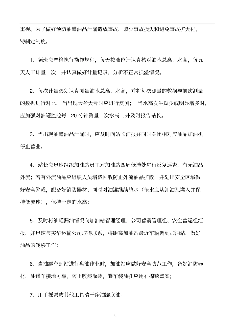 精选范文--加油站危险化学品安全管理制度_第3页