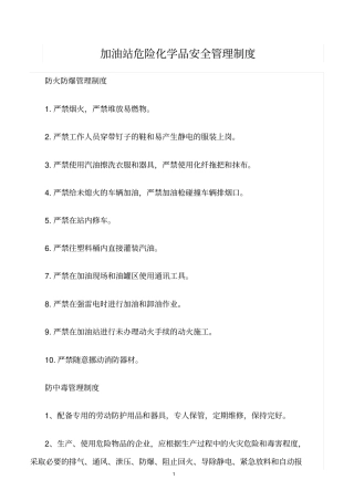 精选范文--加油站危险化学品安全管理制度