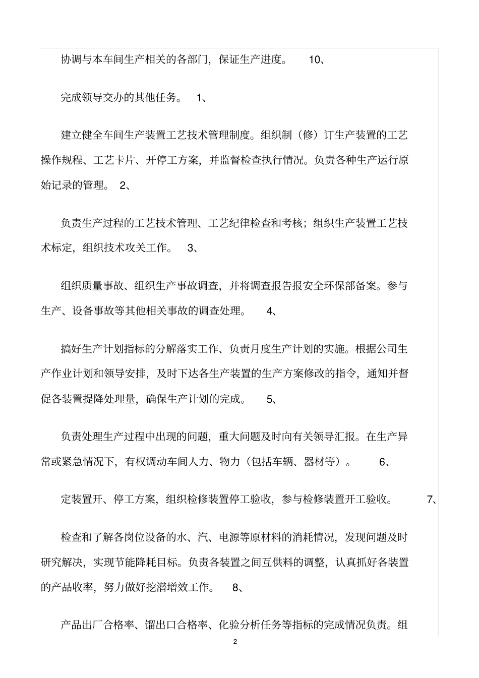 精选范文--加氢裂化车间安全生产岗位责任制_第2页