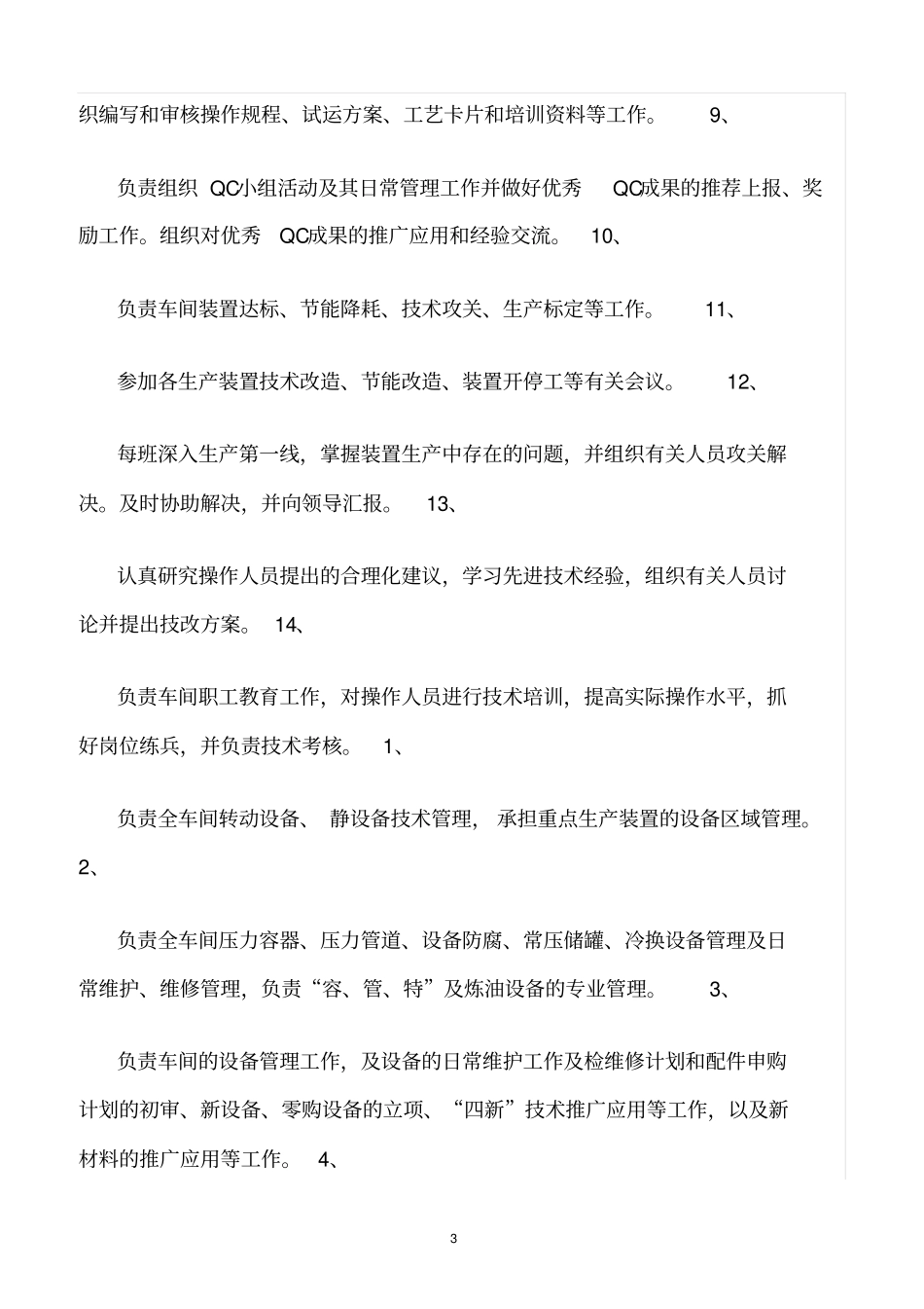 精选范文--加氢裂化车间安全生产岗位责任制_第3页