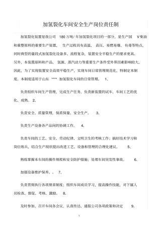 精选范文--加氢裂化车间安全生产岗位责任制
