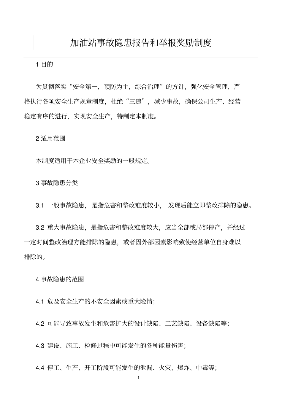 精选范文--加油站事故隐患报告和举报奖励制度_第1页