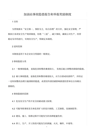 精选范文--加油站事故隐患报告和举报奖励制度