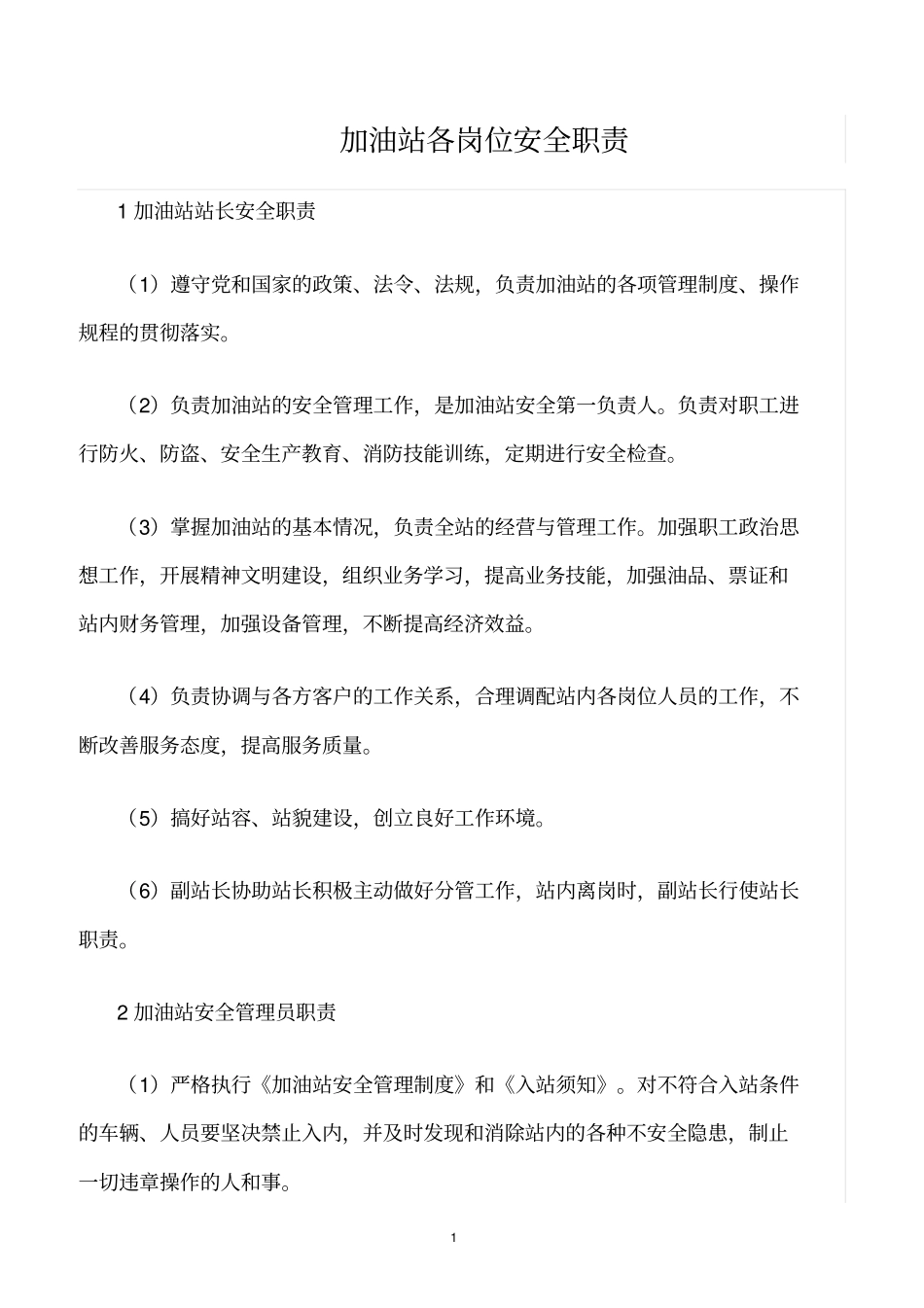 精选范文--加油站各岗位安全职责_第1页