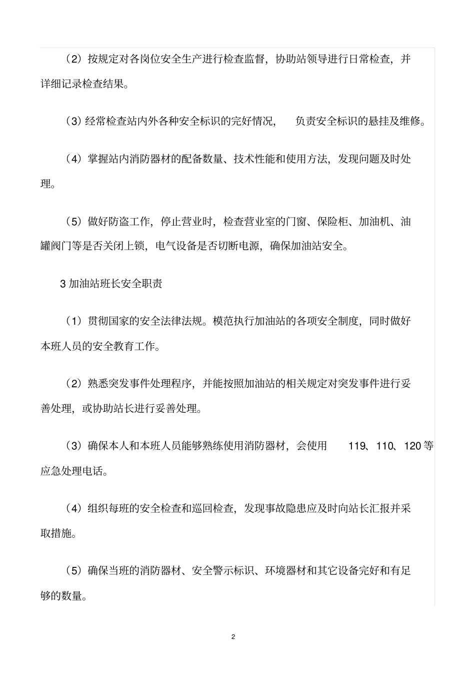 精选范文--加油站各岗位安全职责_第2页
