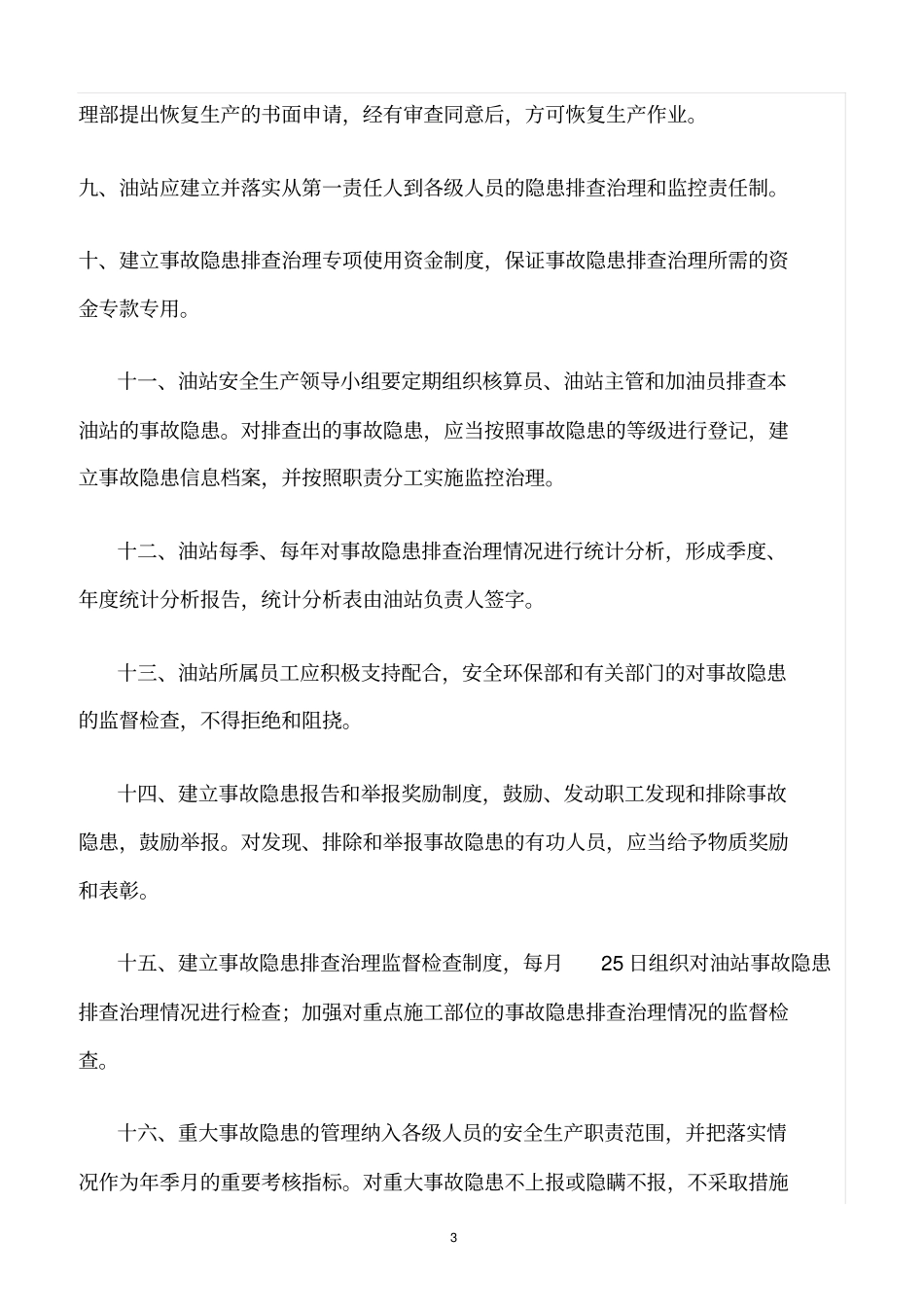 精选范文--加油站安全生产事故隐患排查治理制度_第3页