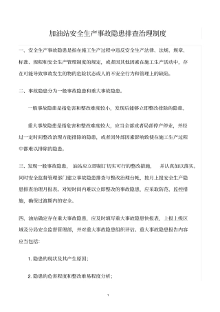 精选范文--加油站安全生产事故隐患排查治理制度