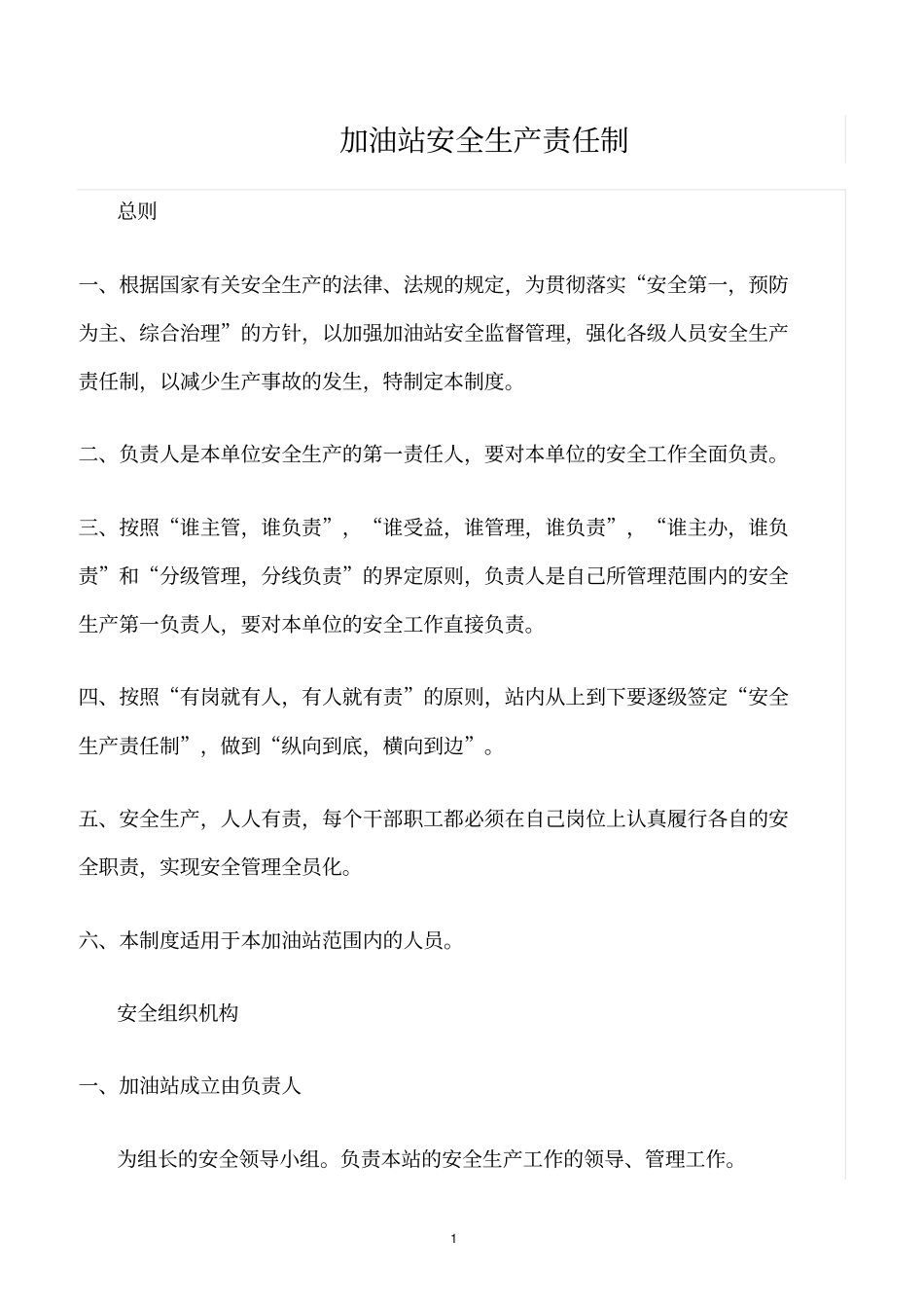 精选范文--加油站安全生产责任制_第1页