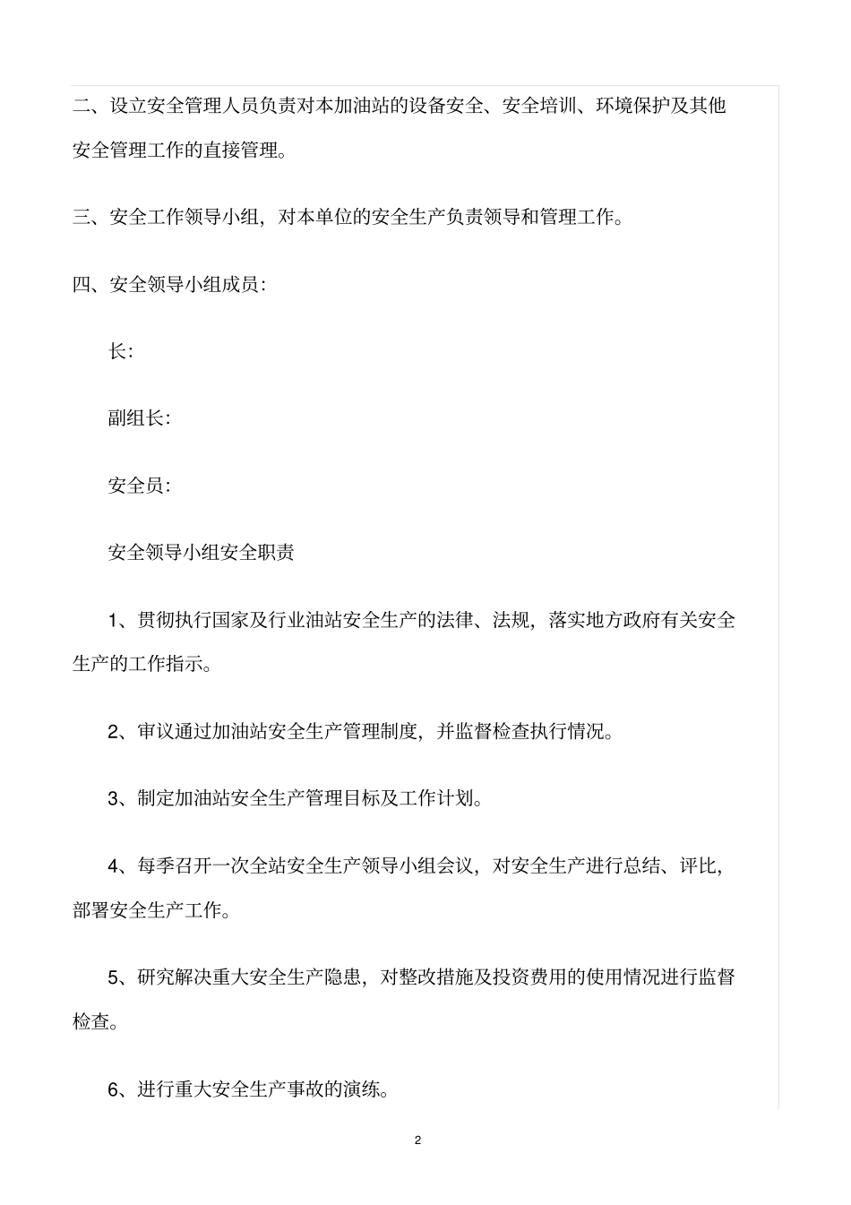 精选范文--加油站安全生产责任制_第2页