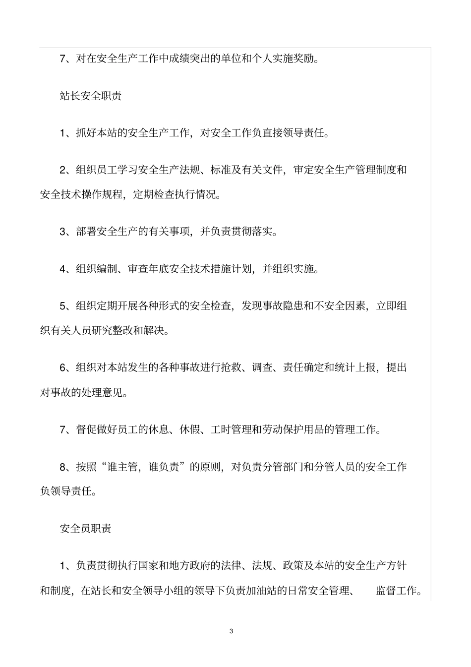 精选范文--加油站安全生产责任制_第3页