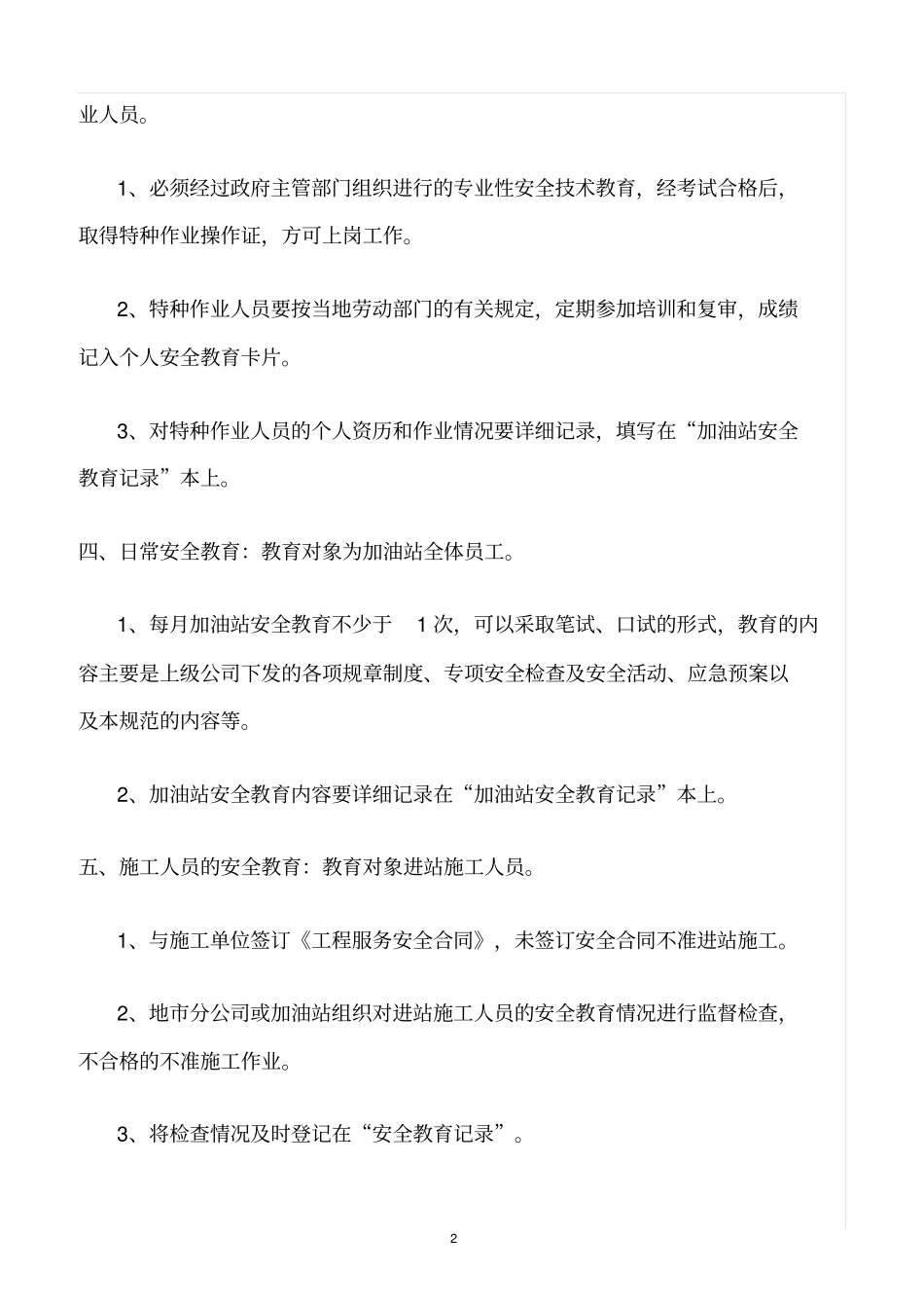 精选范文--加油站安全教育制度_第2页