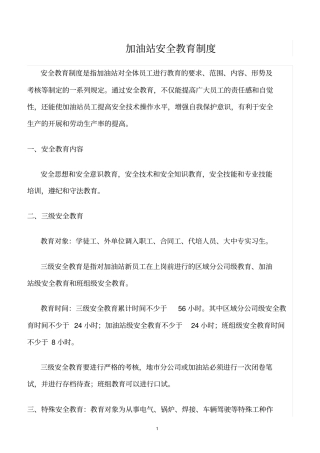 精选范文--加油站安全教育制度