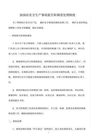 精选范文--加油站安全生产事故报告和调查处理制度
