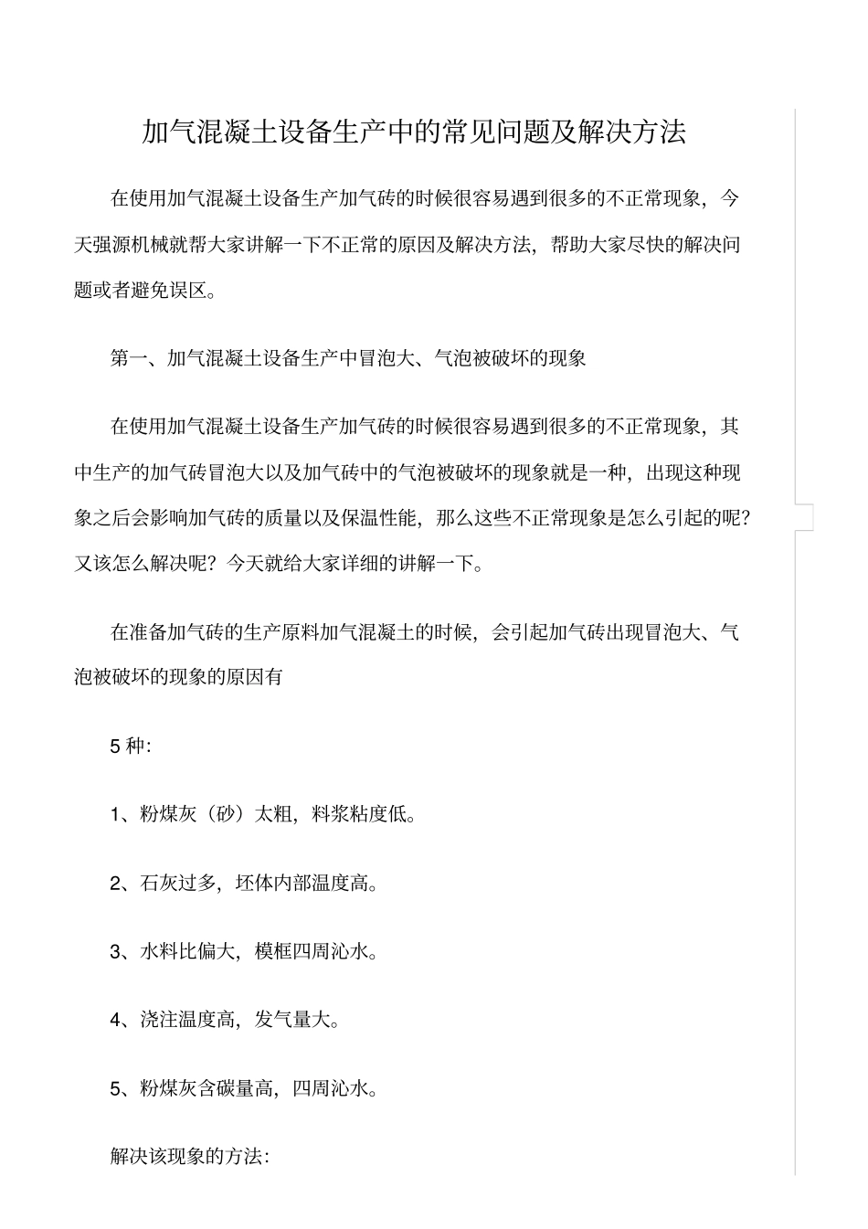 精选范文--加气混凝土设备生产中的常见问题及解决方法_第1页