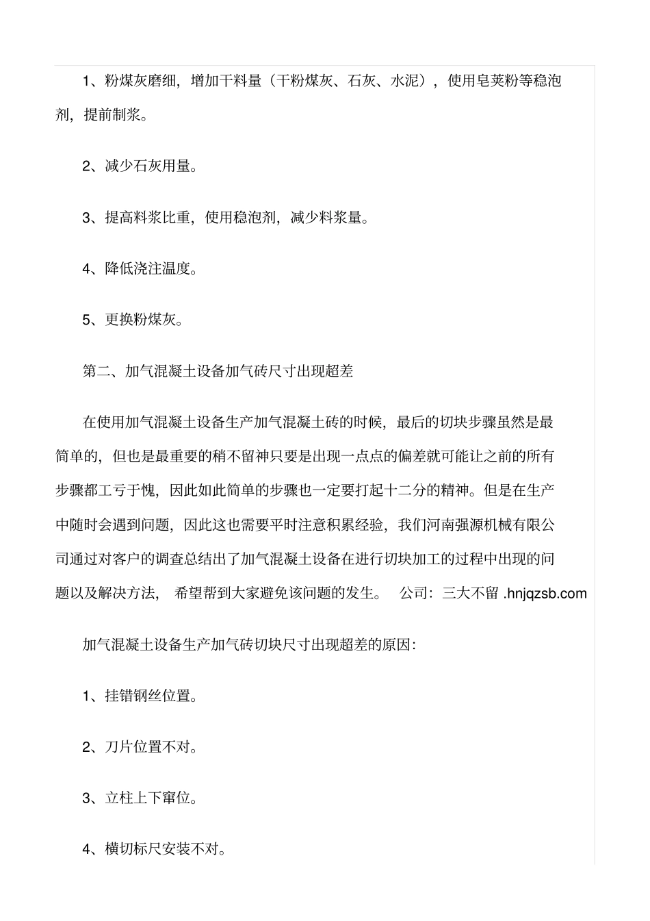 精选范文--加气混凝土设备生产中的常见问题及解决方法_第2页