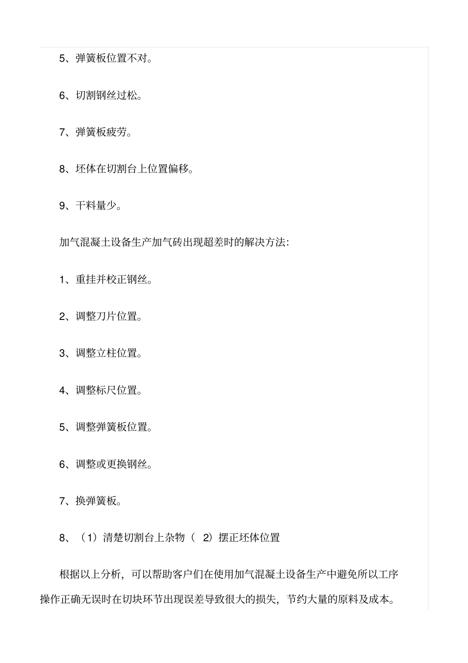 精选范文--加气混凝土设备生产中的常见问题及解决方法_第3页