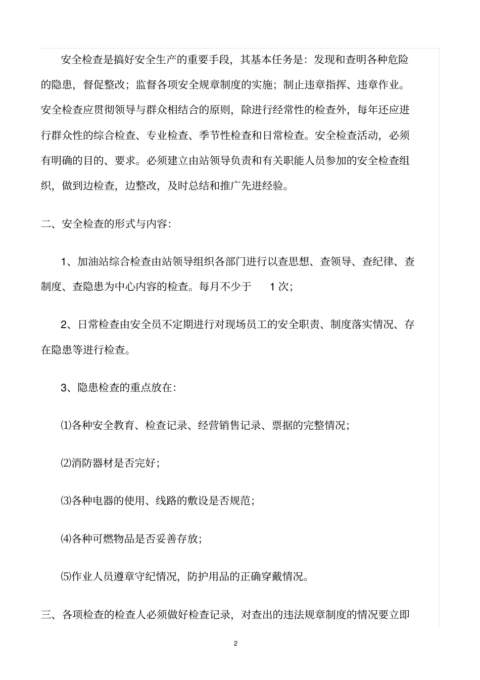 精选范文--加油站安全管理规章制度_第2页